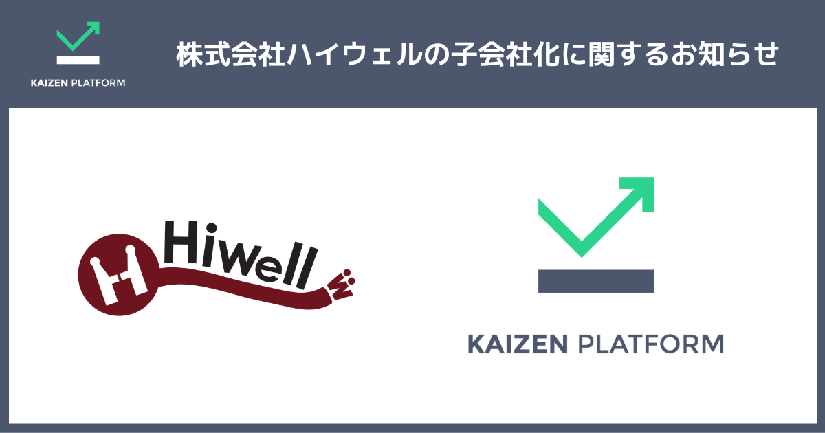 KaizenPlatform、株式会社ハイウェルの子会社化に関するお知らせ